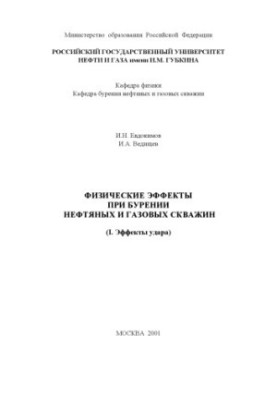 Физические эффекты при бурении нефтяных и газовых скважин