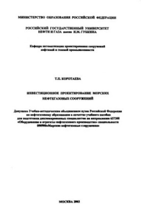 Инвестиционное проектирование морских нефтегазовых сооружений