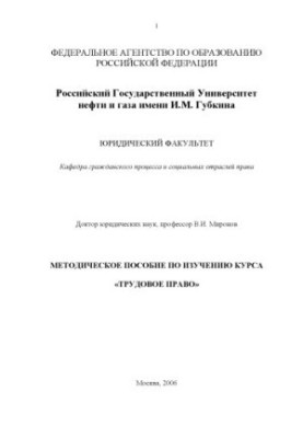 Методическое пособие по изучению курса "Трудовое право"