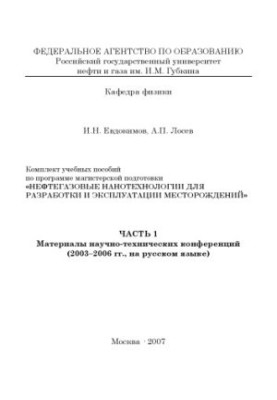 Нефтегазовые нанотехнологии для разработки и эксплуатации месторождений