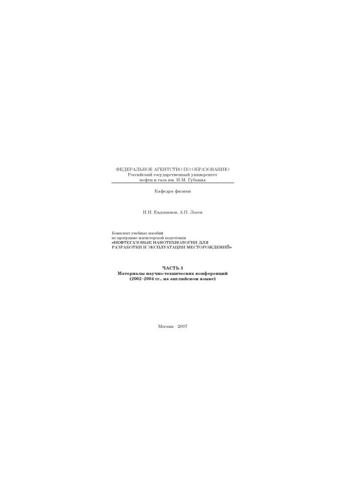 Нефтегазовые нанотехнологии для разработки и эксплуатации месторождений