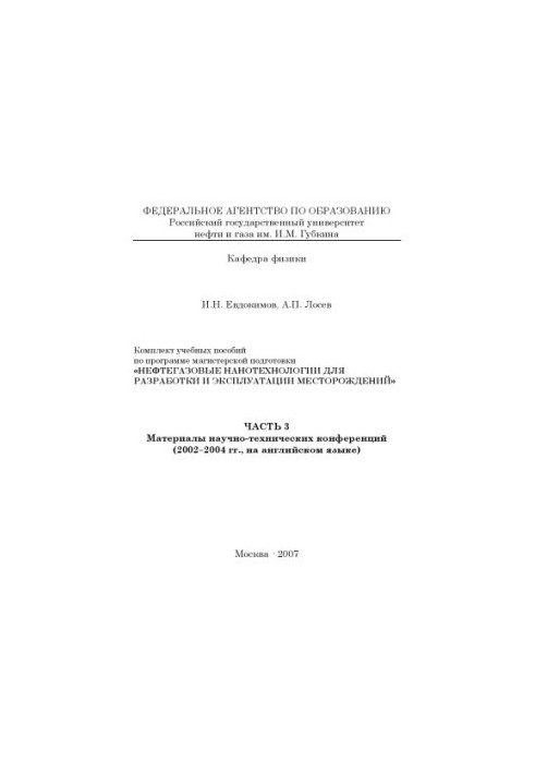 Нефтегазовые нанотехнологии для разработки и эксплуатации месторождений