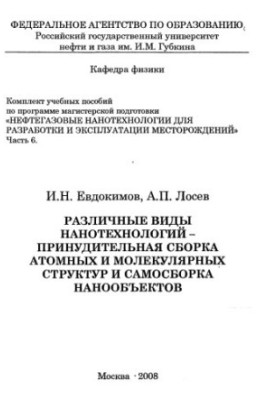 Нефтегазовые нанотехнологии для разработки и эксплуатации месторождений