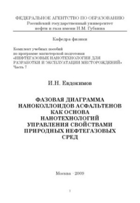Нефтегазовые нанотехнологии для разработки и эксплуатации месторождений