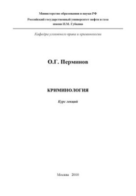 Кримінологія. Загальна частина