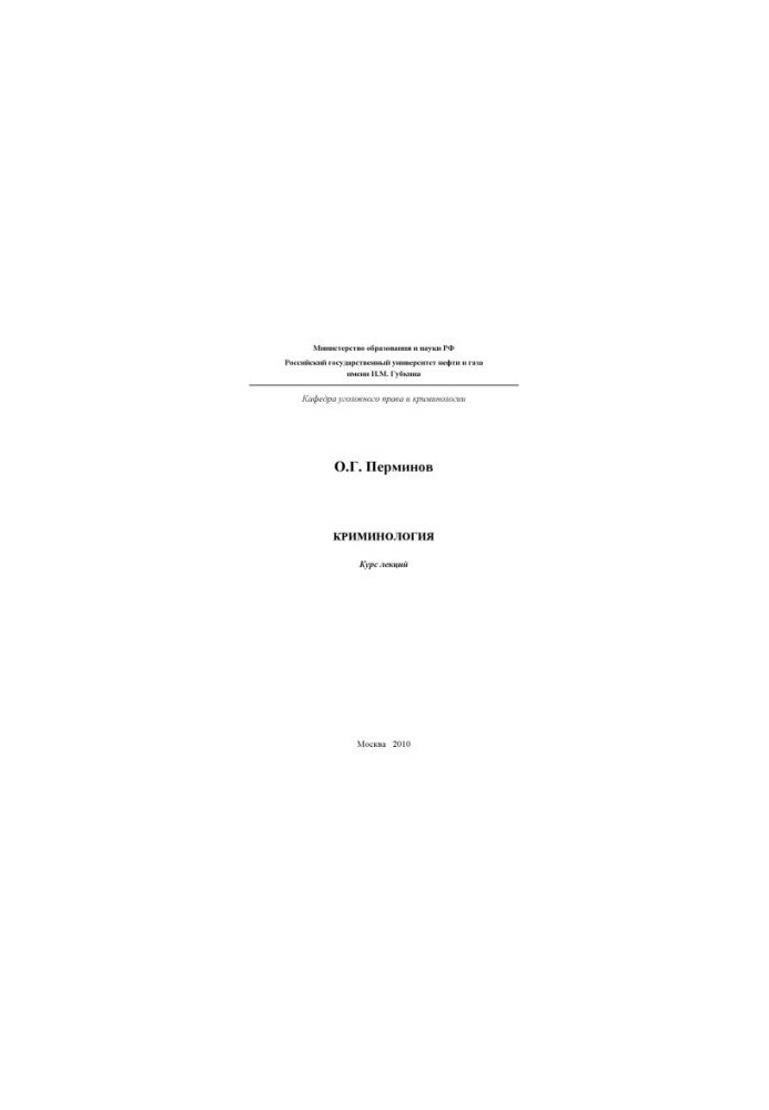 Кримінологія. Загальна частина