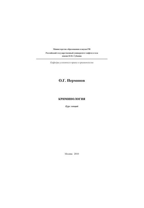 Кримінологія. Загальна частина