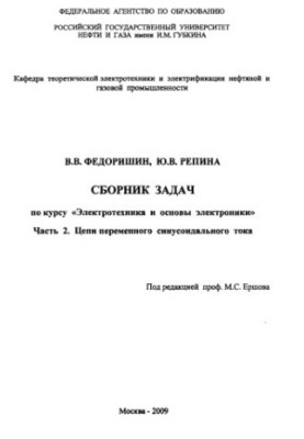 Сборник задач по курсу "Электротехника и основы электроники"