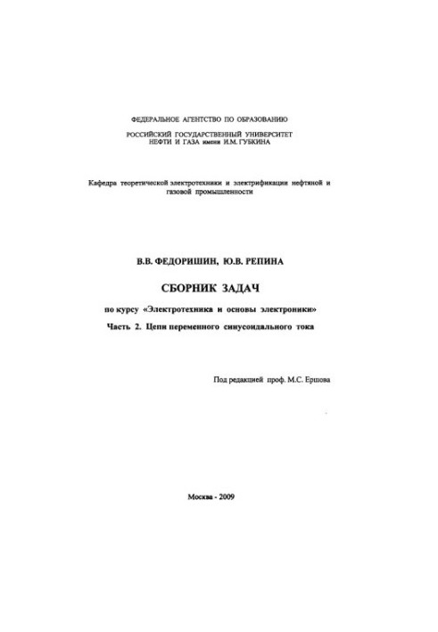 Сборник задач по курсу "Электротехника и основы электроники"