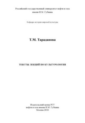 Texts of lectures on cultural studies