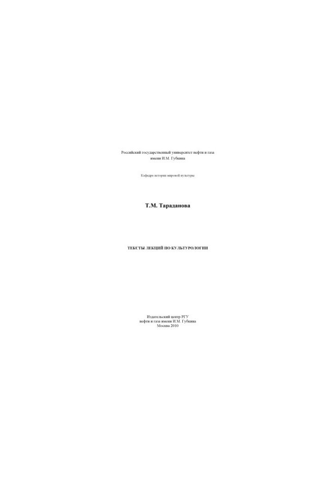 Texts of lectures on cultural studies