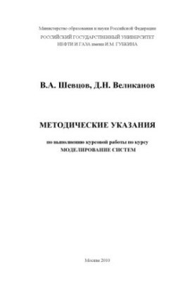 Guidelines for the implementation of the course work on the course "System Modeling"