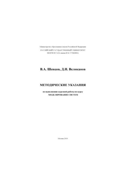 Guidelines for the implementation of the course work on the course "System Modeling"