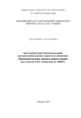 Economic evaluation of investments. (ARM specialist in production-commercial and financial-economic activities)