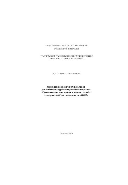 Economic evaluation of investments. (ARM specialist in production-commercial and financial-economic activities)