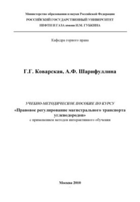 Учебно-методическое пособие по курсу "Правовое регулирование магистрального транспорта углеводородов" с применением методов и