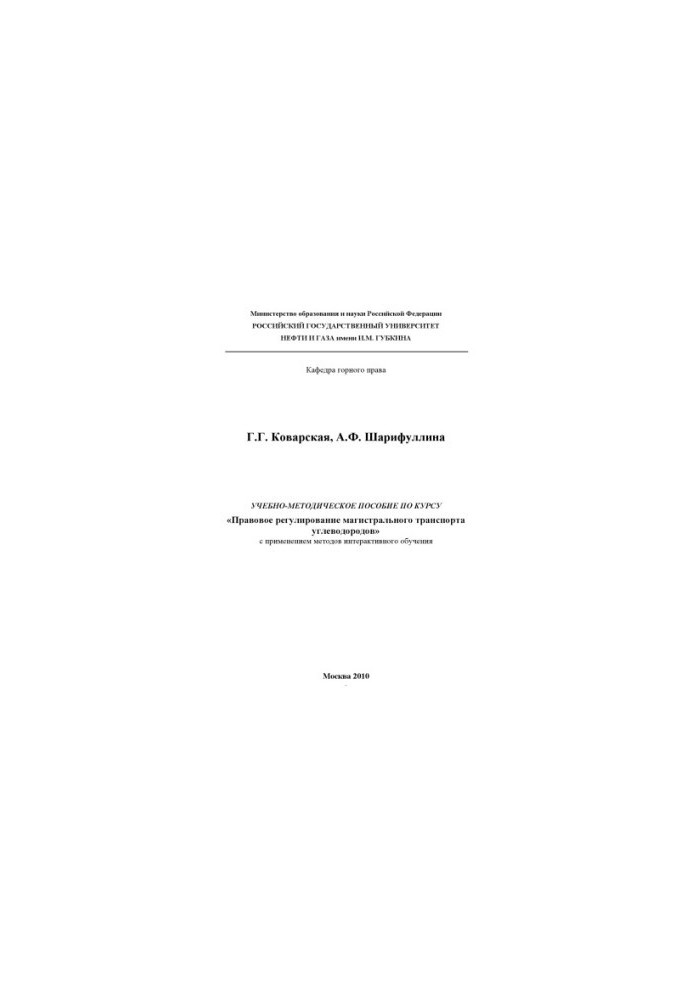 Учебно-методическое пособие по курсу "Правовое регулирование магистрального транспорта углеводородов" с применением методов и