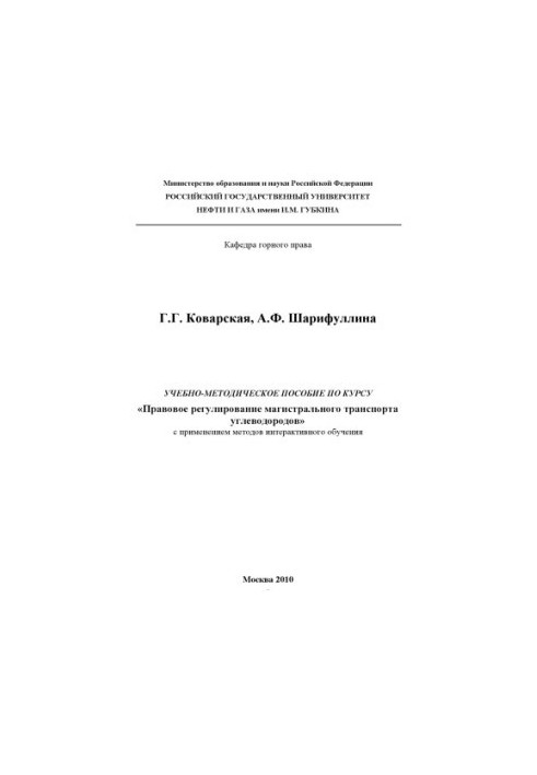 Учебно-методическое пособие по курсу "Правовое регулирование магистрального транспорта углеводородов" с применением методов и