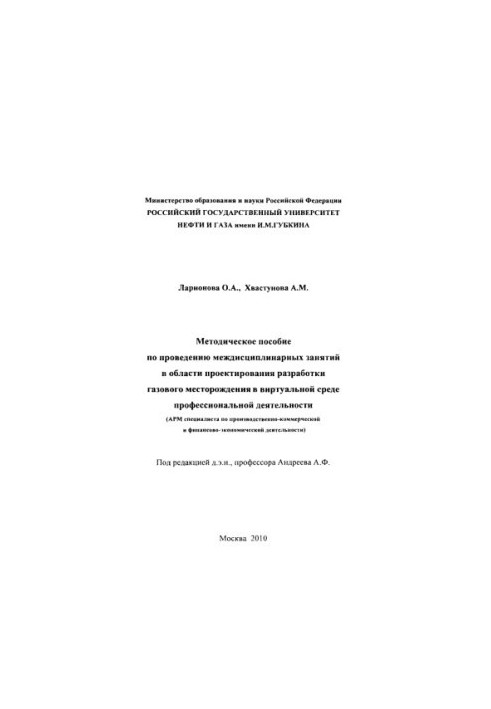Методичний посібник з проведення міждисциплінарних занять у сфері проектування розробки газового родовища в ВІР