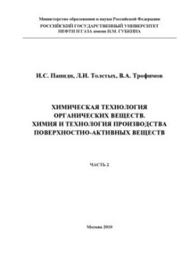 Хімічна технологія органічних сполук. Хімія та технологія виробництва поверхнево-активних речовин