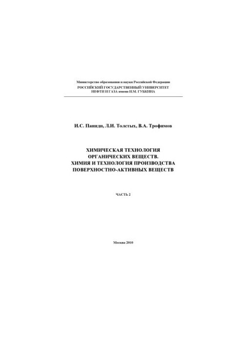Хімічна технологія органічних сполук. Хімія та технологія виробництва поверхнево-активних речовин