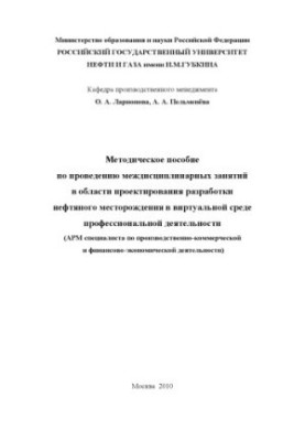 Методичний посібник з проведення міждисциплінарних занять у сфері проектування розробки нафтового родовища у віртуальному середовищі