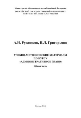 Training materials on the course "Administrative law". Work program of the general part of the discipline "Administrative