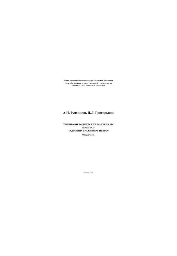 Training materials on the course "Administrative law". Work program of the general part of the discipline "Administrative