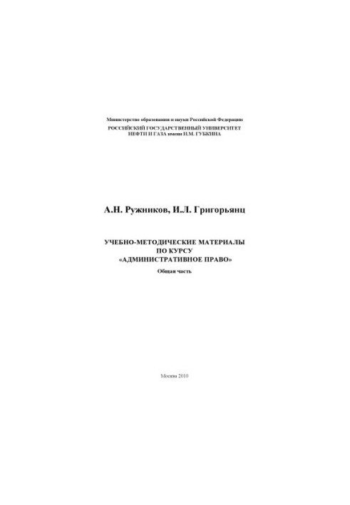 Training materials on the course "Administrative law". Work program of the general part of the discipline "Administrative