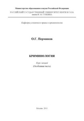 Криминология. Особенная часть