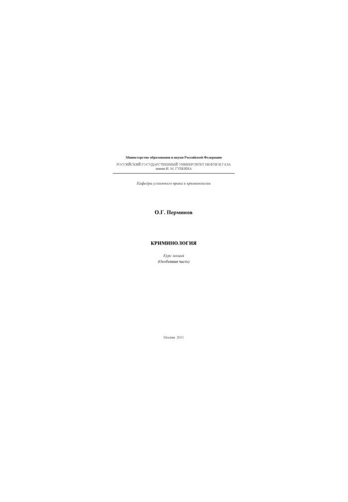 Криминология. Особенная часть