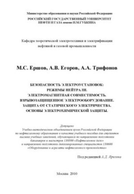 Безпека електроустановок. Режими нейтралі. Електромагнітна сумісність. Вибухозахисне обладнання. Захист від статичної електрики.