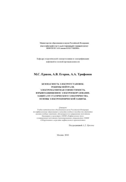 Безпека електроустановок. Режими нейтралі. Електромагнітна сумісність. Вибухозахисне обладнання. Захист від статичної електрики.