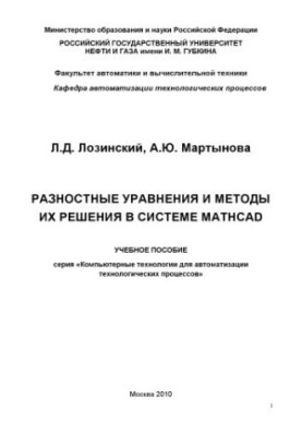 Різницеві рівняння та методи їх розв'язання в системі MATHCAD