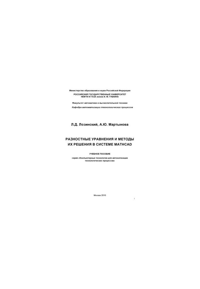 Різницеві рівняння та методи їх розв'язання в системі MATHCAD