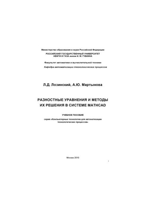 Різницеві рівняння та методи їх розв'язання в системі MATHCAD