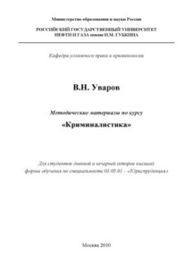 Методичні матеріали з курсу "Криміналістика"