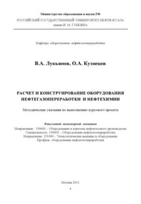 Расчет и конструирование оборудования нефтегазопереработки и нефтехимии