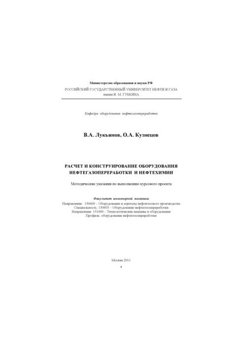 Расчет и конструирование оборудования нефтегазопереработки и нефтехимии