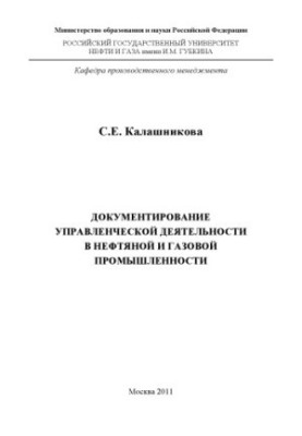 Документування управлінської діяльності в нафтовій та газовій промисловості