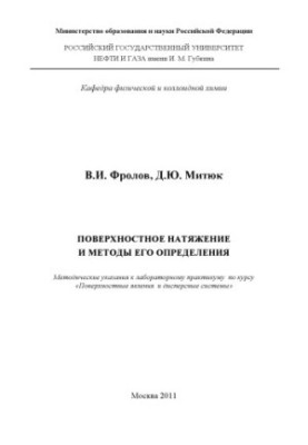 Поверхностное натяжение и методы его определения