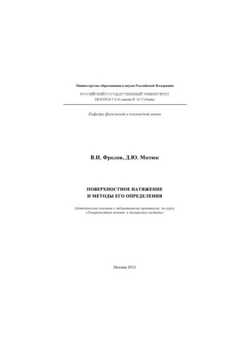 Поверхностное натяжение и методы его определения