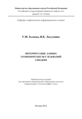 Інтерпретація даних геофізичних досліджень свердловин