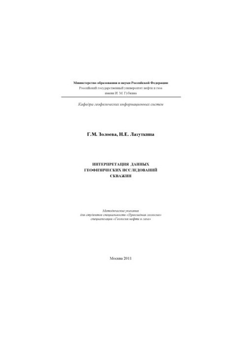 Інтерпретація даних геофізичних досліджень свердловин