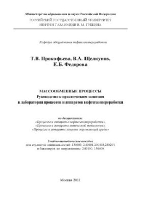 Mass-exchange processes. Guide to practical exercises in the laboratory of processes and devices of oil and gas processing