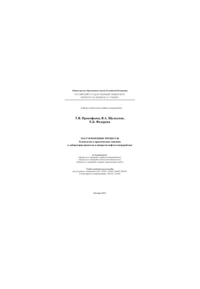 Mass-exchange processes. Guide to practical exercises in the laboratory of processes and devices of oil and gas processing