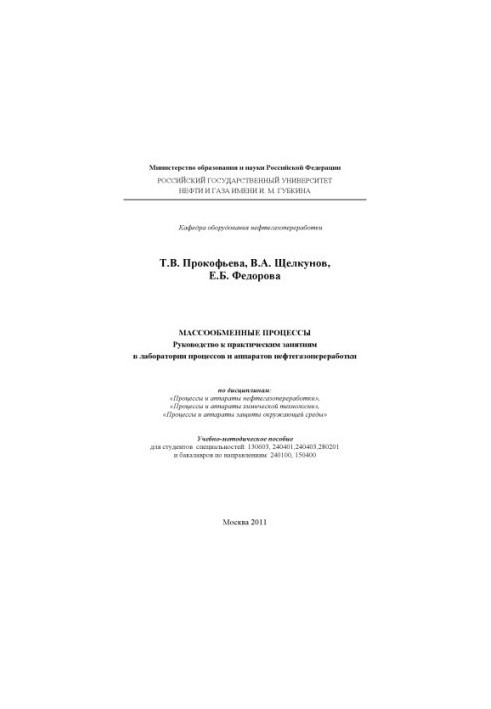 Mass-exchange processes. Guide to practical exercises in the laboratory of processes and devices of oil and gas processing