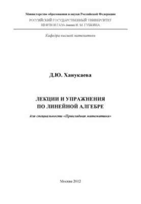Лекции и упражнения по линейной алгебре для специальности "Прикладная математика"