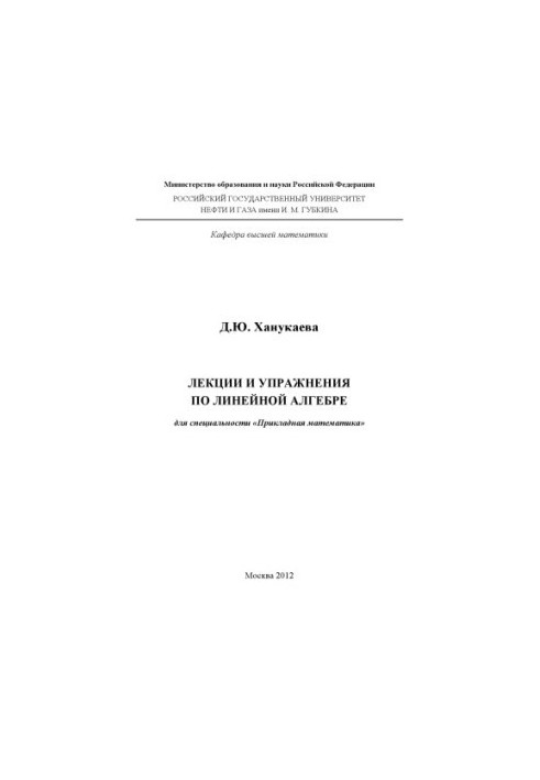 Лекции и упражнения по линейной алгебре для специальности "Прикладная математика"