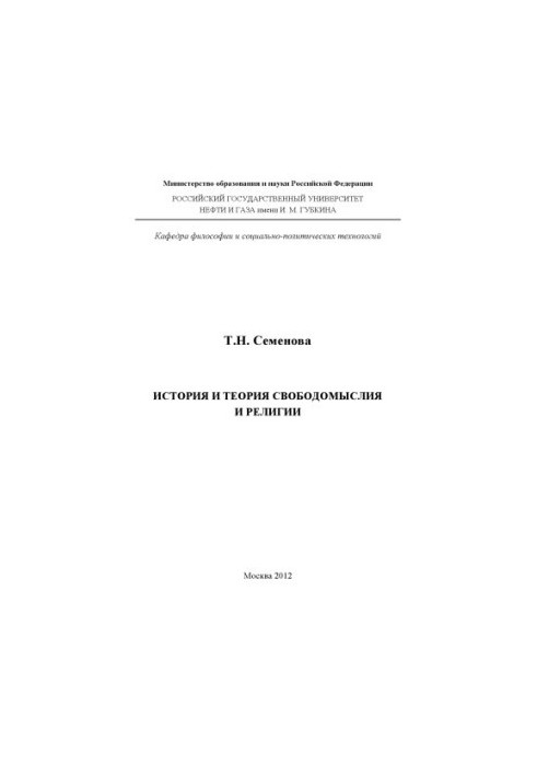 История и теория свободомыслия и религии